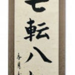 Kakemono Japanese calligraphy wall scroll